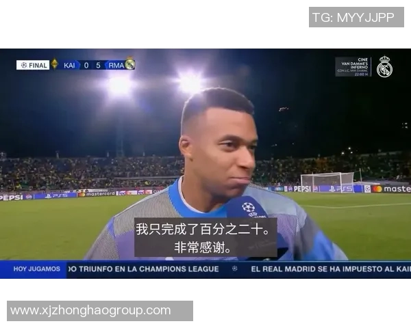 姆巴佩欧冠大放异彩赛后发言引发未来去向猜测
